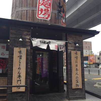 蔵出し味噌 麺場彰膳 南福岡店