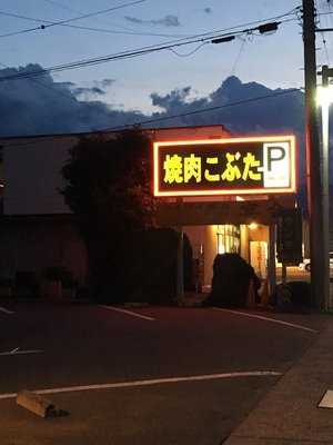 焼肉飯店 こぶたー