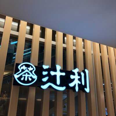 辻利 アルデ新大阪店