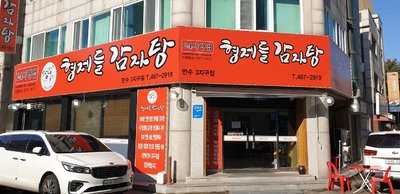 형제들감자탕만수3지구점