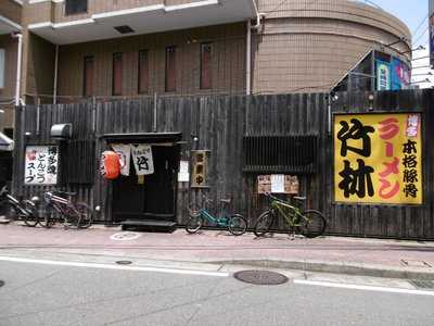 博多本格豚骨ラーメン 竹林 大橋店