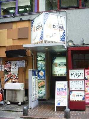 海産物居酒屋 さくら水産 淀屋橋店