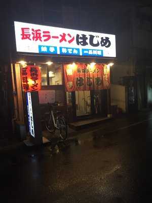 長浜ラーメン はじめ 本店