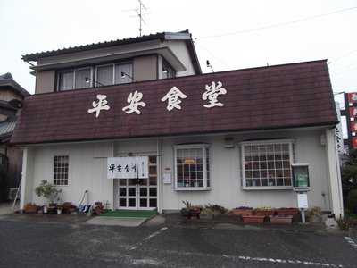 平安食堂