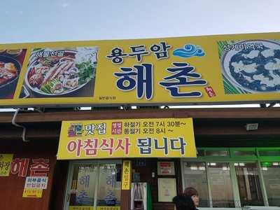 용두암해촌