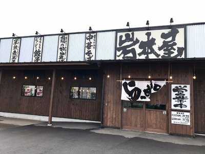 岩本屋 大和田店