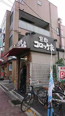 京都コロッケ家