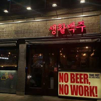 생활맥주 - 서래마을점