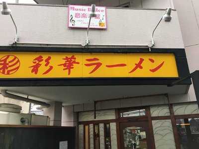 彩華ラーメン 万場店