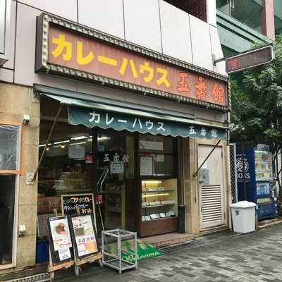 カレーハウス 五番館