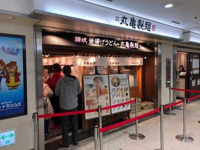 丸亀製麺名駅サンロード店