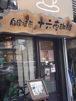 十六夜珈琲 menu