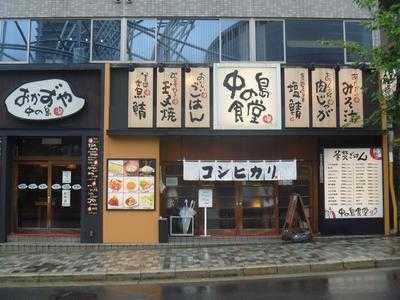 まいどおおきに食堂 中の島食堂