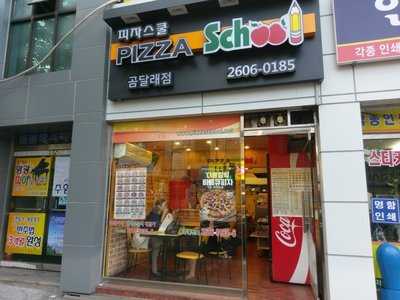 피자스쿨