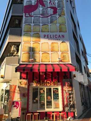 ペリカン　熱田 日比野店