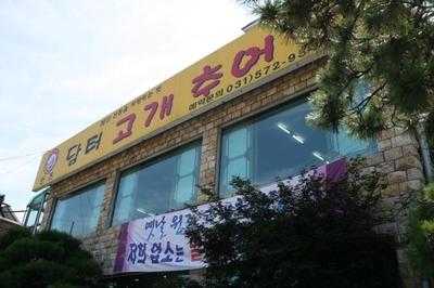 담터고개추어탕