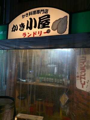 かき小屋ランドリー