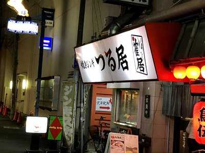 焼きｼﾞﾝｷﾞ つる居