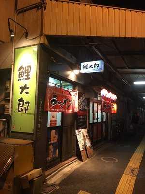 海老香る中華そば こいたろう