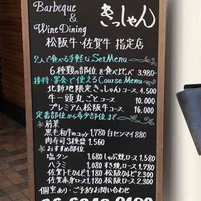 黒毛和牛焼肉きっしゃん 北新地店