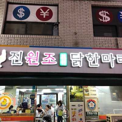 진원조닭한마리