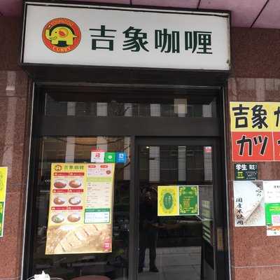 吉象カレー