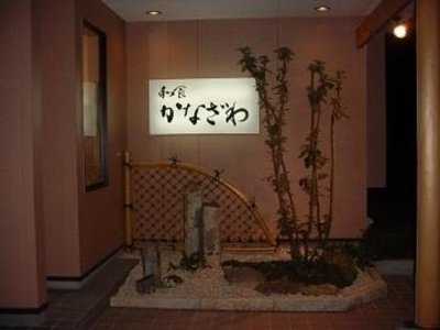 和食かなざわ