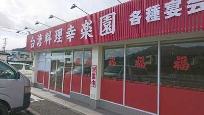 台湾料理 幸楽園　羽高店