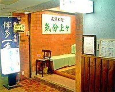 居酒料理 気分上々