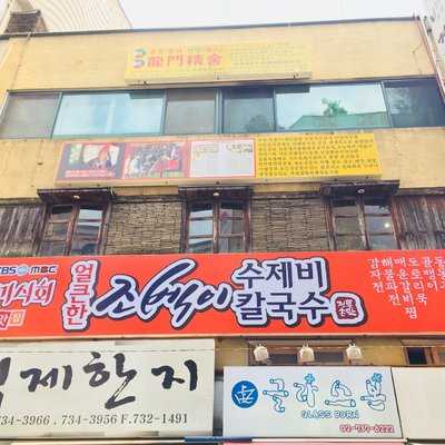 얼큰한 조벡이 수제비