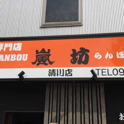 嵐坊 清川店