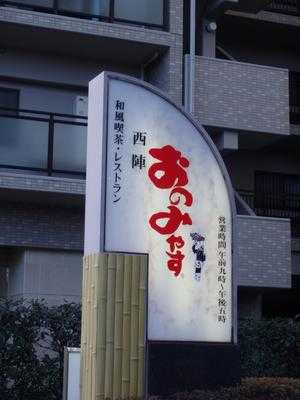 西陣 おのみやす, 京都市