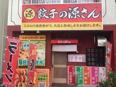 餃子の源さん 高丘店