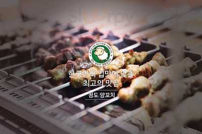 청도양꼬치