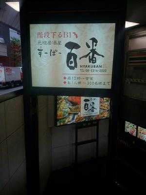 すーぱー百番 menu