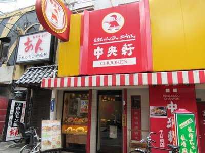中央軒 千日前店