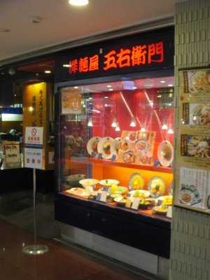 洋麺屋五右衛門　新大阪店