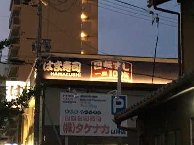 はま寿司 山科椥辻店