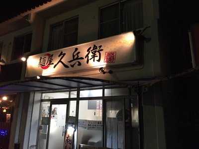 麺屋 久兵衛