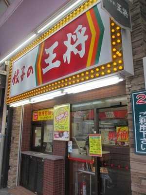 餃子の王将 鶴橋東店