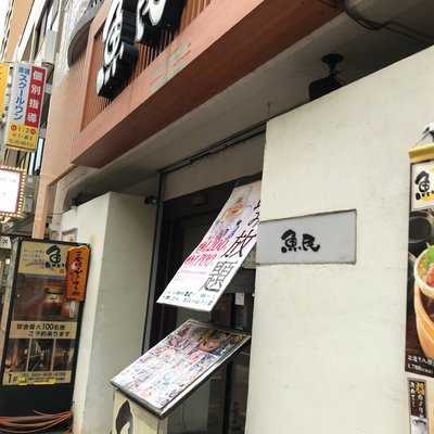 魚民 原駅前店