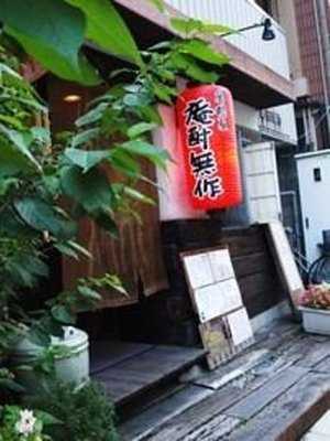 居酎屋 庵酎無作