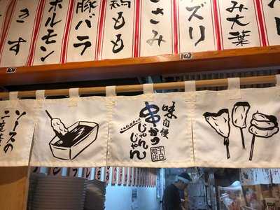 串かつじゃんじゃん道頓堀店