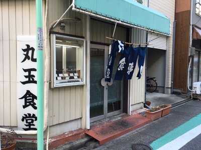丸玉食堂