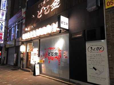 どて金, 名古屋市
