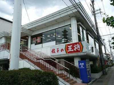 餃子の王将 上鳥羽店