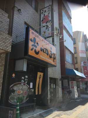 呼び戻しとんこつ 光四郎 menu