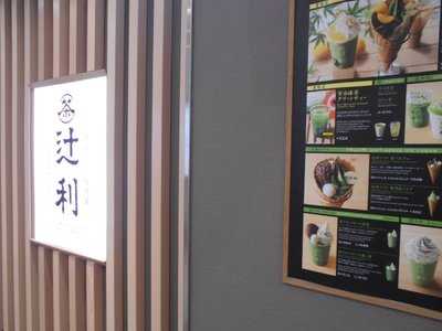 辻利 コトチカ京都店