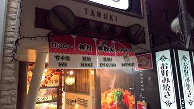 感激たぬき 心斎橋店