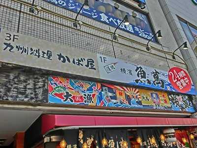 かば屋 浜松南口駅前店